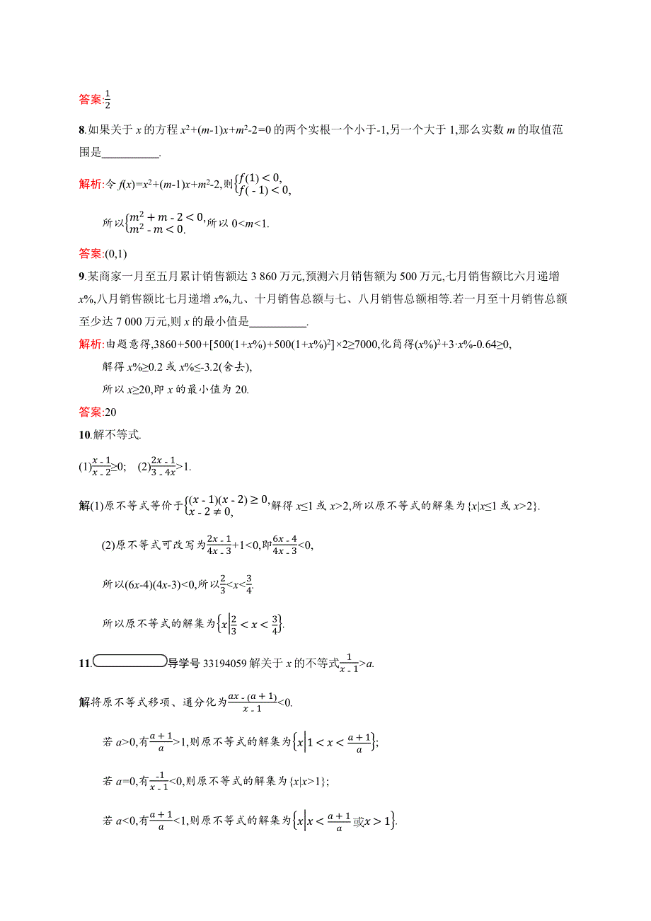 2020-2021学年北师大版数学必修5课后习题：3-2-2 一元二次不等式的应用 WORD版含解析.docx_第3页