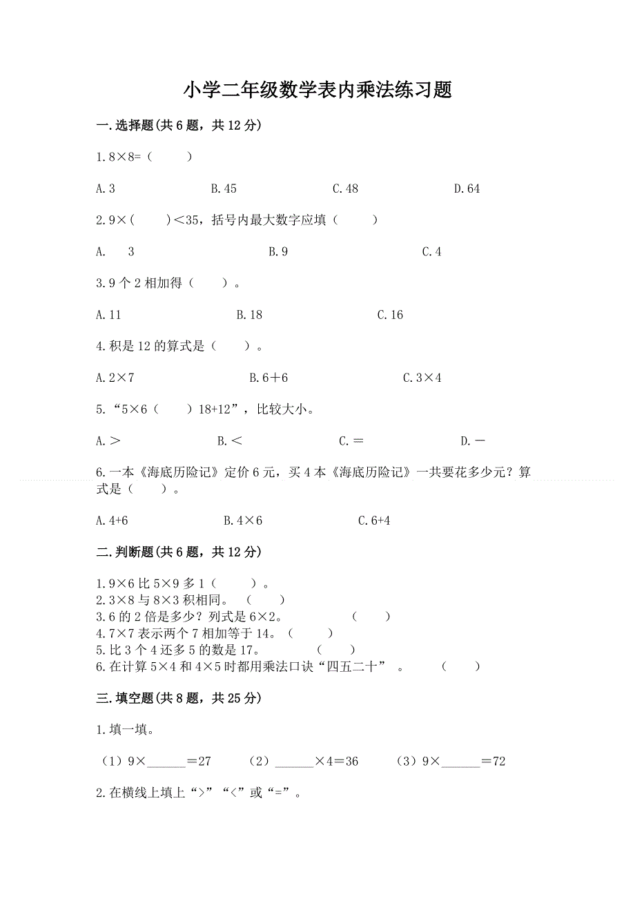 小学二年级数学表内乘法练习题及参考答案一套.docx_第1页