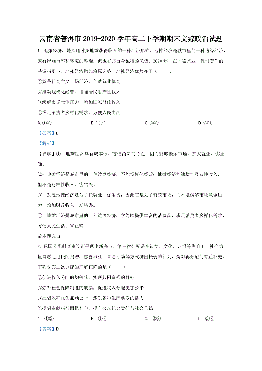 云南省普洱市2019-2020学年高二下学期期末考试政治试卷 WORD版含解析.doc_第1页