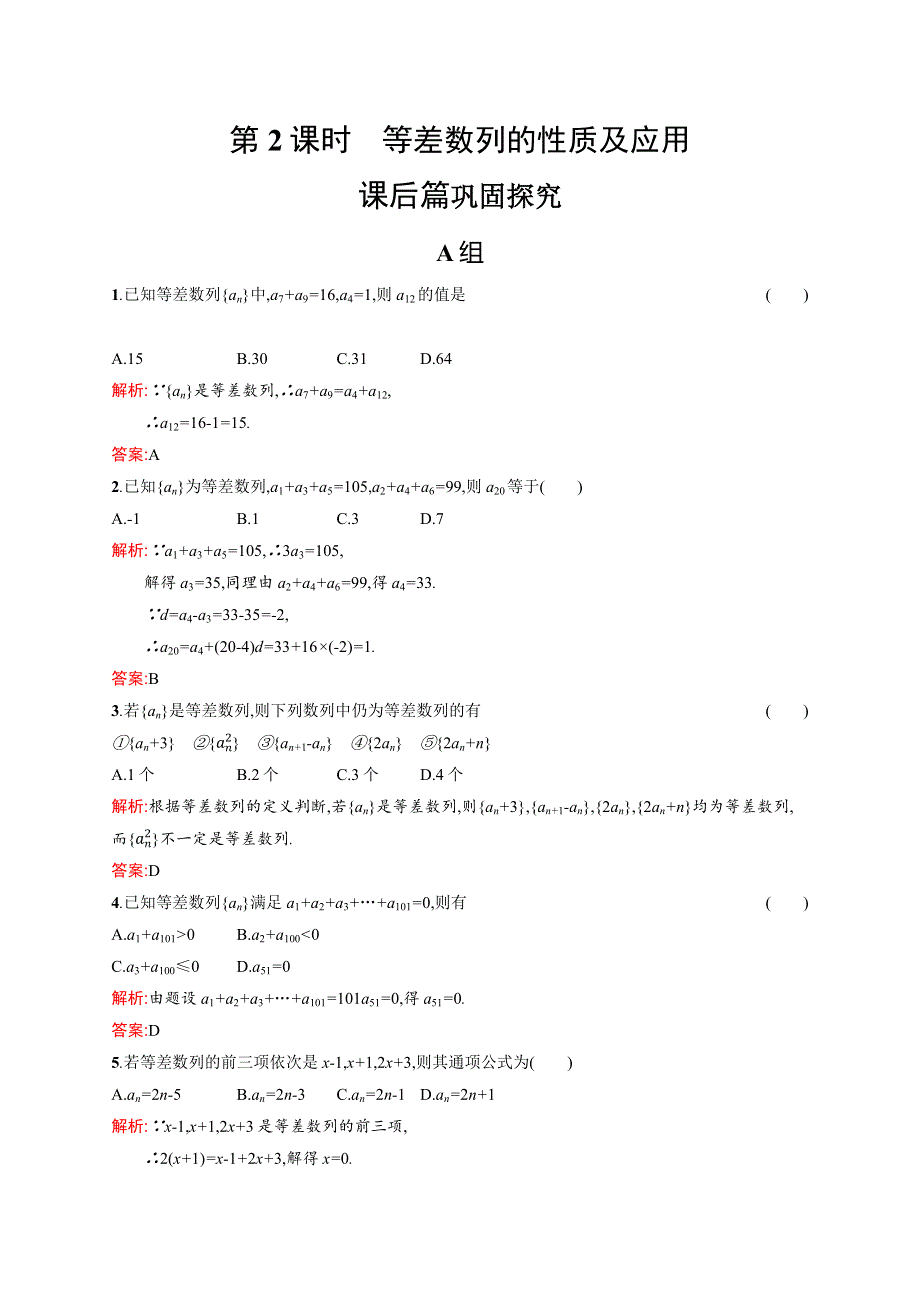 2020-2021学年北师大版数学必修5课后习题：1-2-1-2 等差数列的性质及应用 WORD版含解析.docx_第1页