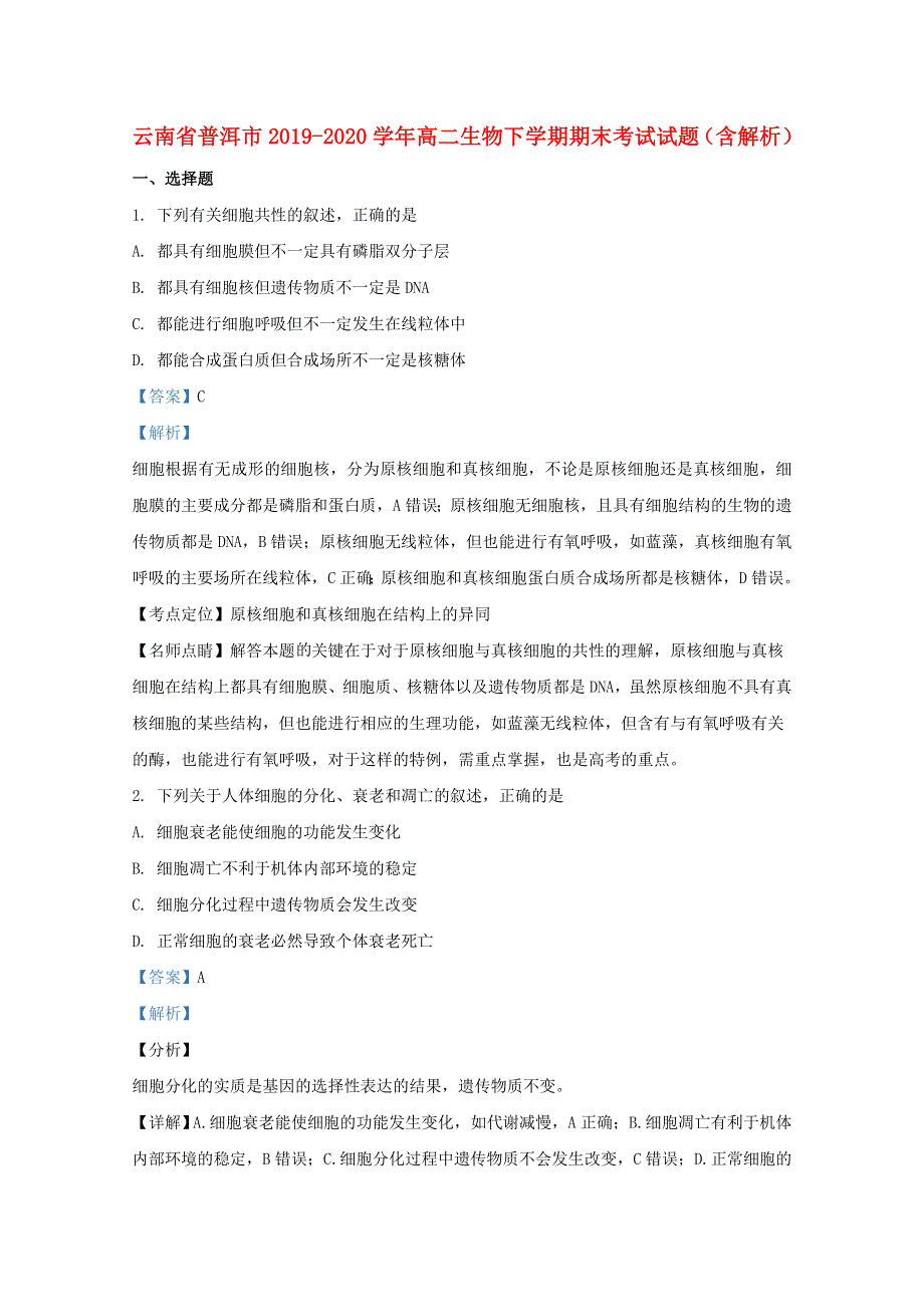 云南省普洱市2019-2020学年高二生物下学期期末考试试题（含解析）.doc_第1页