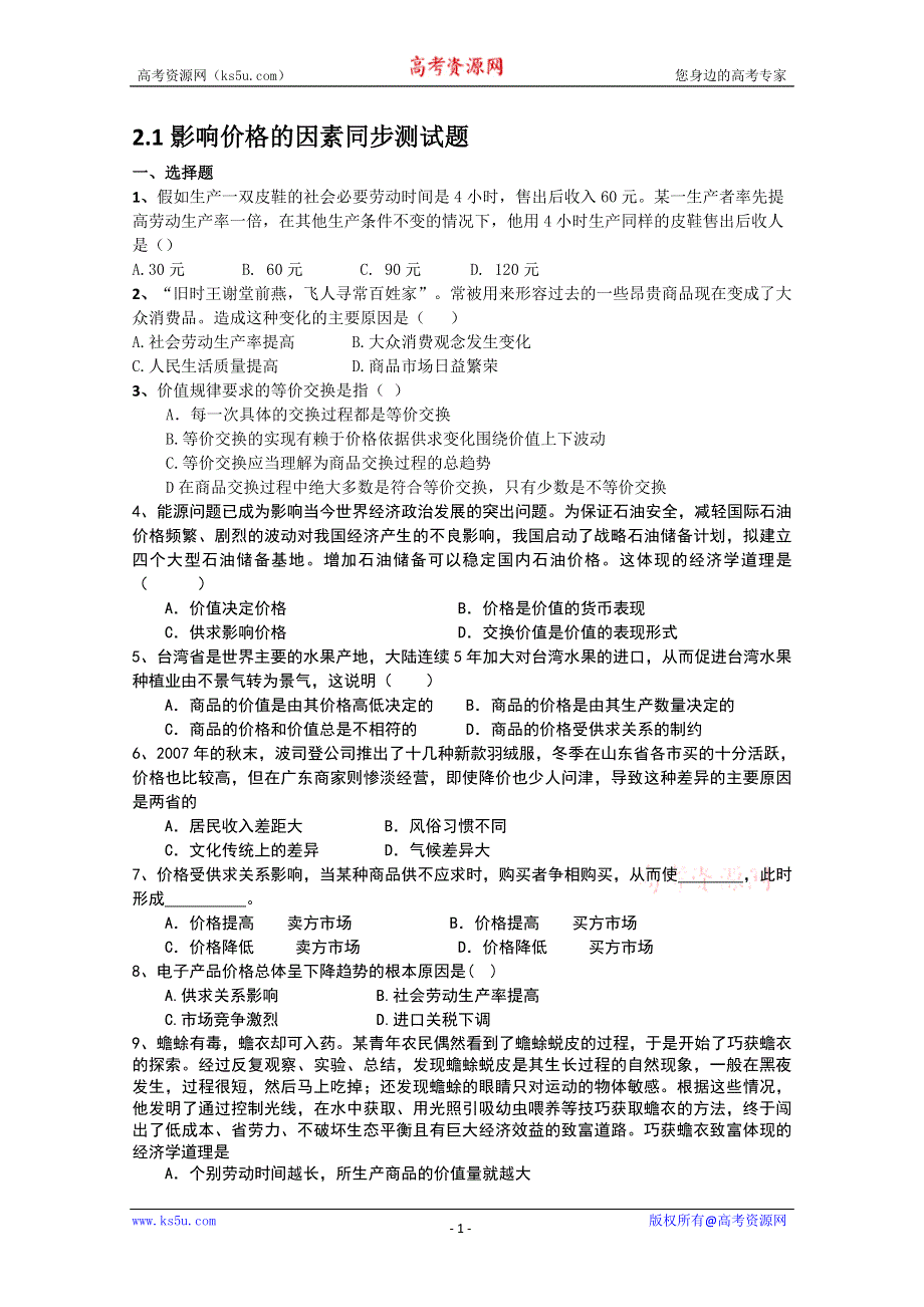 2013学年高一政治精品同步练习：1.2.1《影响价格的因素》 新人教版必修1WORD版含答案.doc_第1页