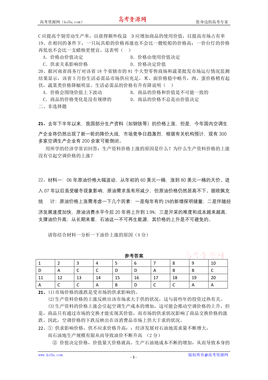 2013学年高一政治精品同步练习：1.2.1《影响价格的因素》 新人教版必修1WORD版含答案.doc_第3页