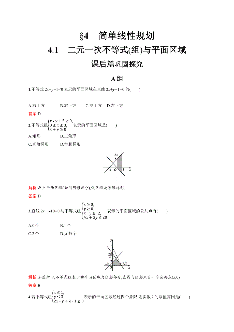 2020-2021学年北师大版数学必修5课后习题：3-4-1 二元一次不等式（组）与平面区域 WORD版含解析.docx_第1页