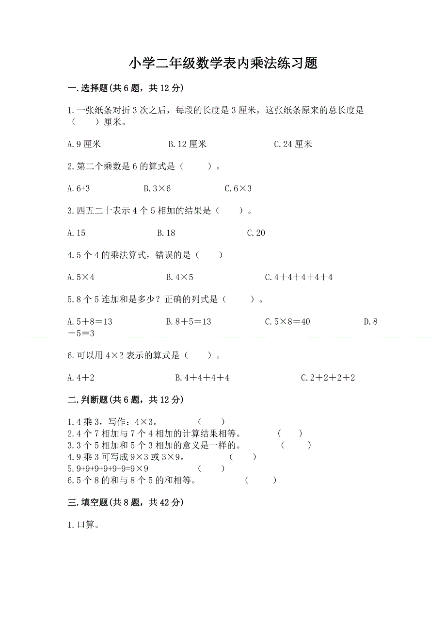 小学二年级数学表内乘法练习题及参考答案【夺分金卷】.docx_第1页