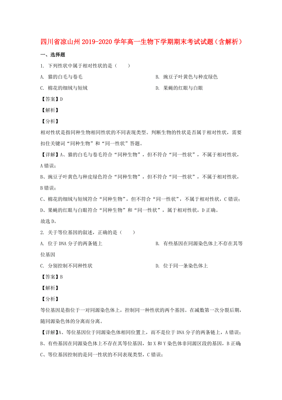 四川省凉山州2019-2020学年高一生物下学期期末考试试题（含解析）.doc_第1页