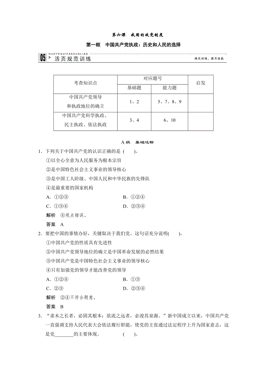 2013学年高一政治生活随堂练习及详解：第六课第一框 中国共产党执政：历史和人民的选择.doc_第1页