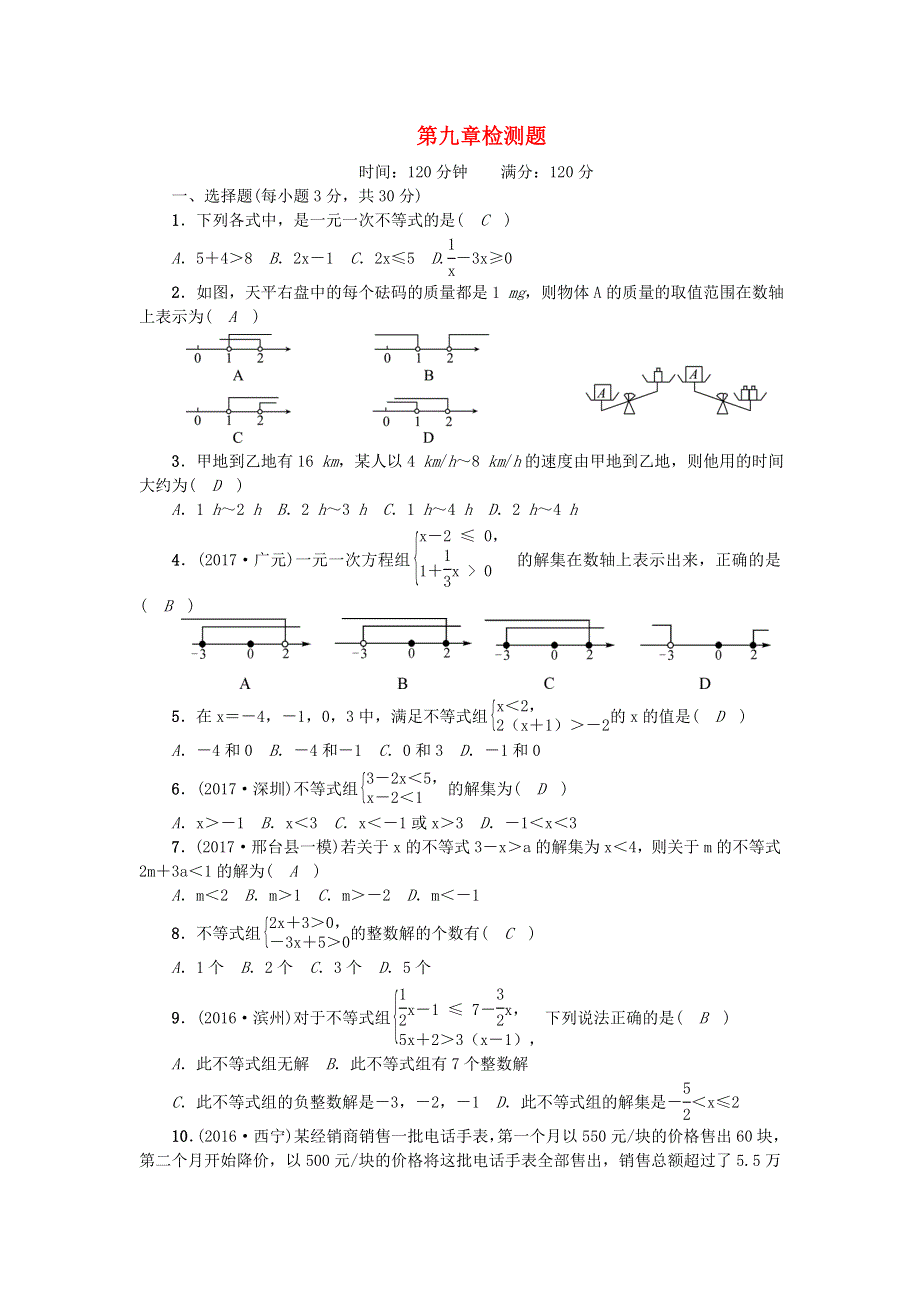 七年级数学下册 第九章 不等式与不等式组检测题（新版）新人教版.doc_第1页