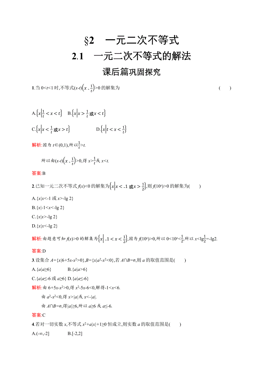 2020-2021学年北师大版数学必修5课后习题：3-2-1 一元二次不等式的解法 WORD版含解析.docx_第1页