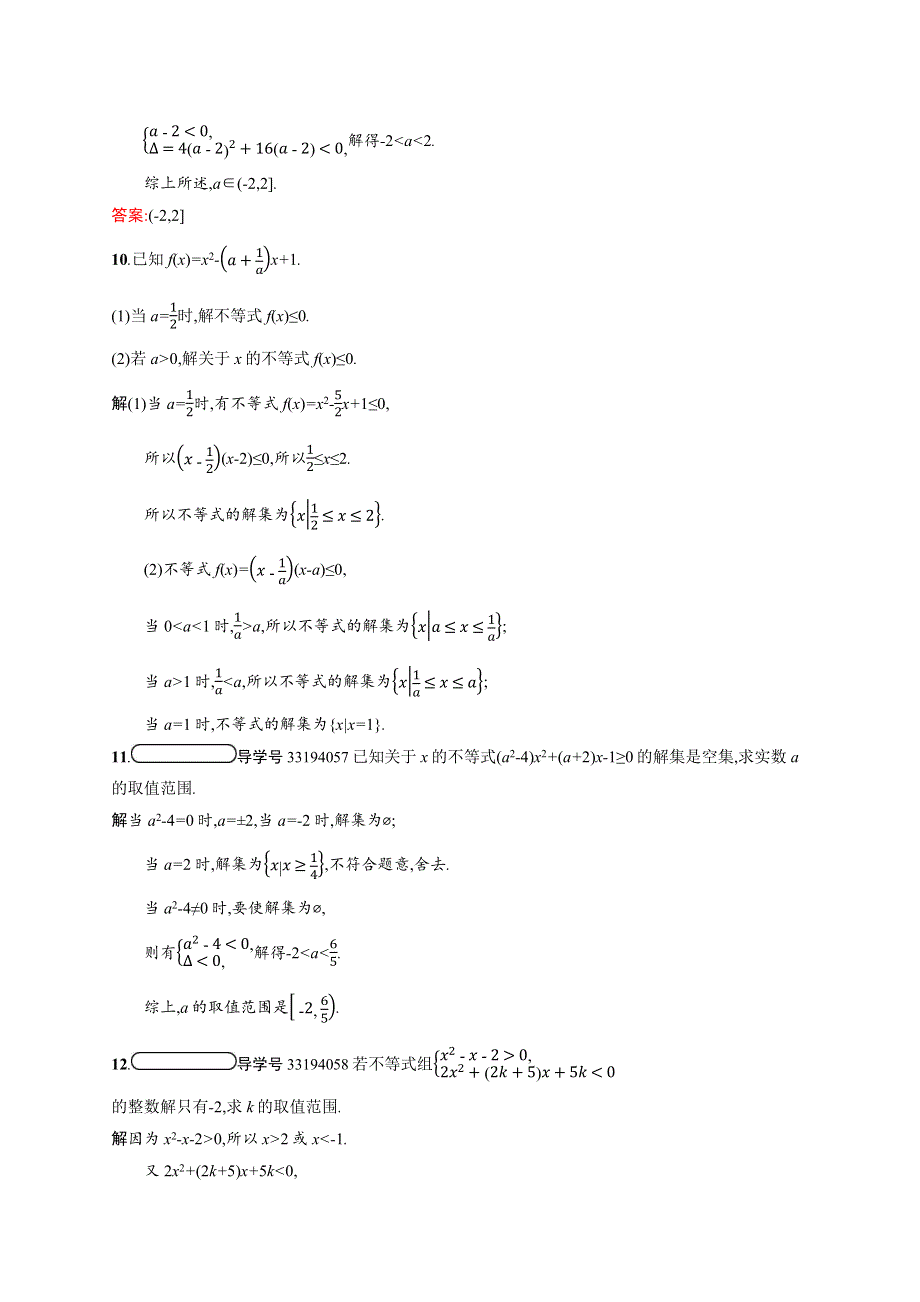 2020-2021学年北师大版数学必修5课后习题：3-2-1 一元二次不等式的解法 WORD版含解析.docx_第3页