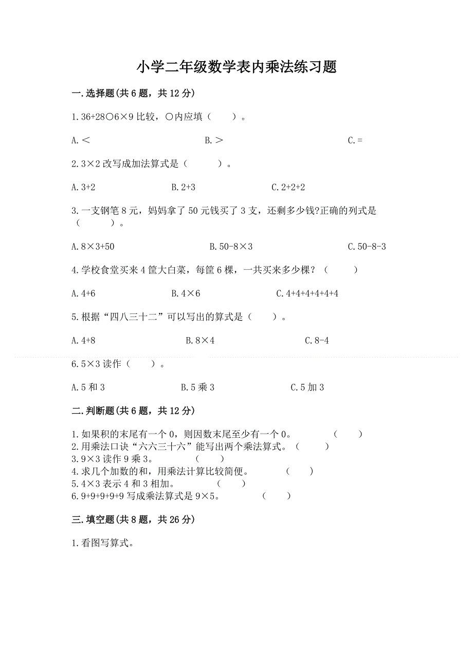 小学二年级数学表内乘法练习题及参考答案【最新】.docx_第1页