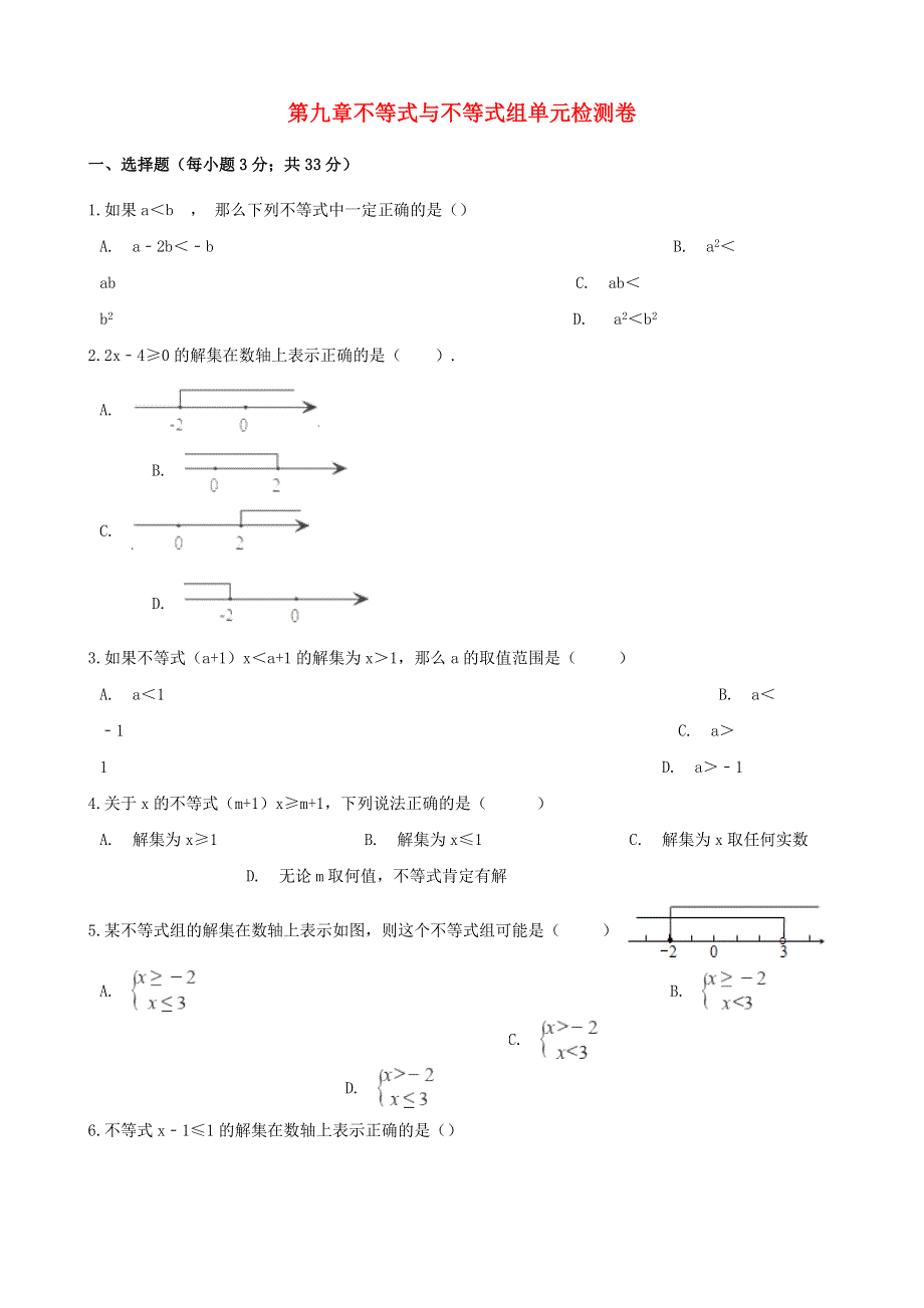 七年级数学下册 第九章《不等式与不等式组》检测卷2 （新版）新人教版.doc_第1页