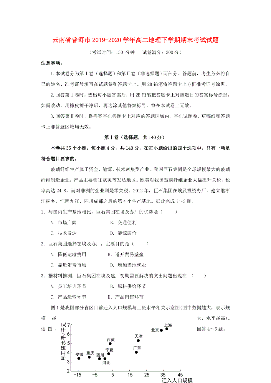 云南省普洱市2019-2020学年高二地理下学期期末考试试题.doc_第1页