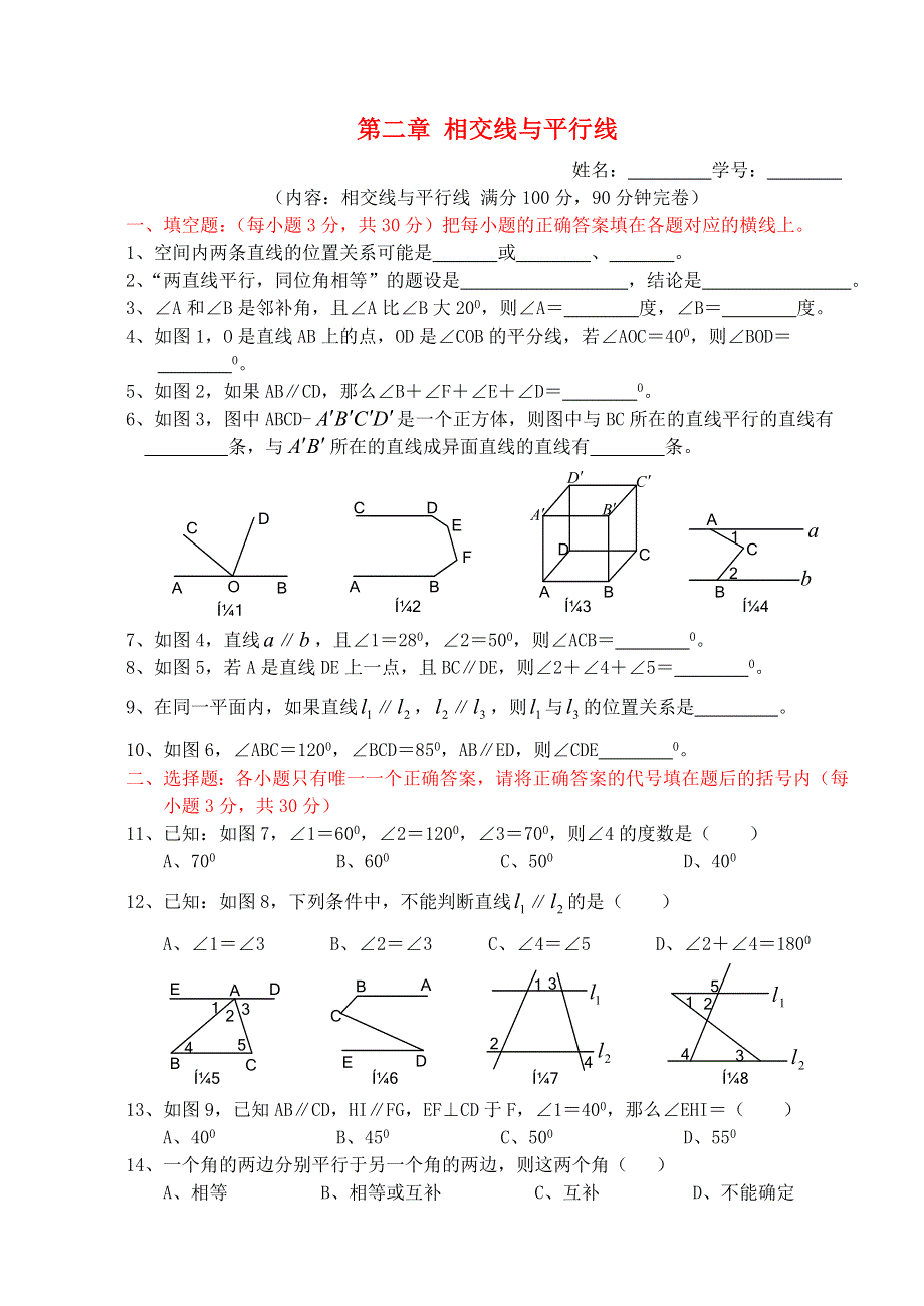 七年级数学下册 第二章 相交线与平行线单元综合测试题（新版）北师大版.doc_第1页