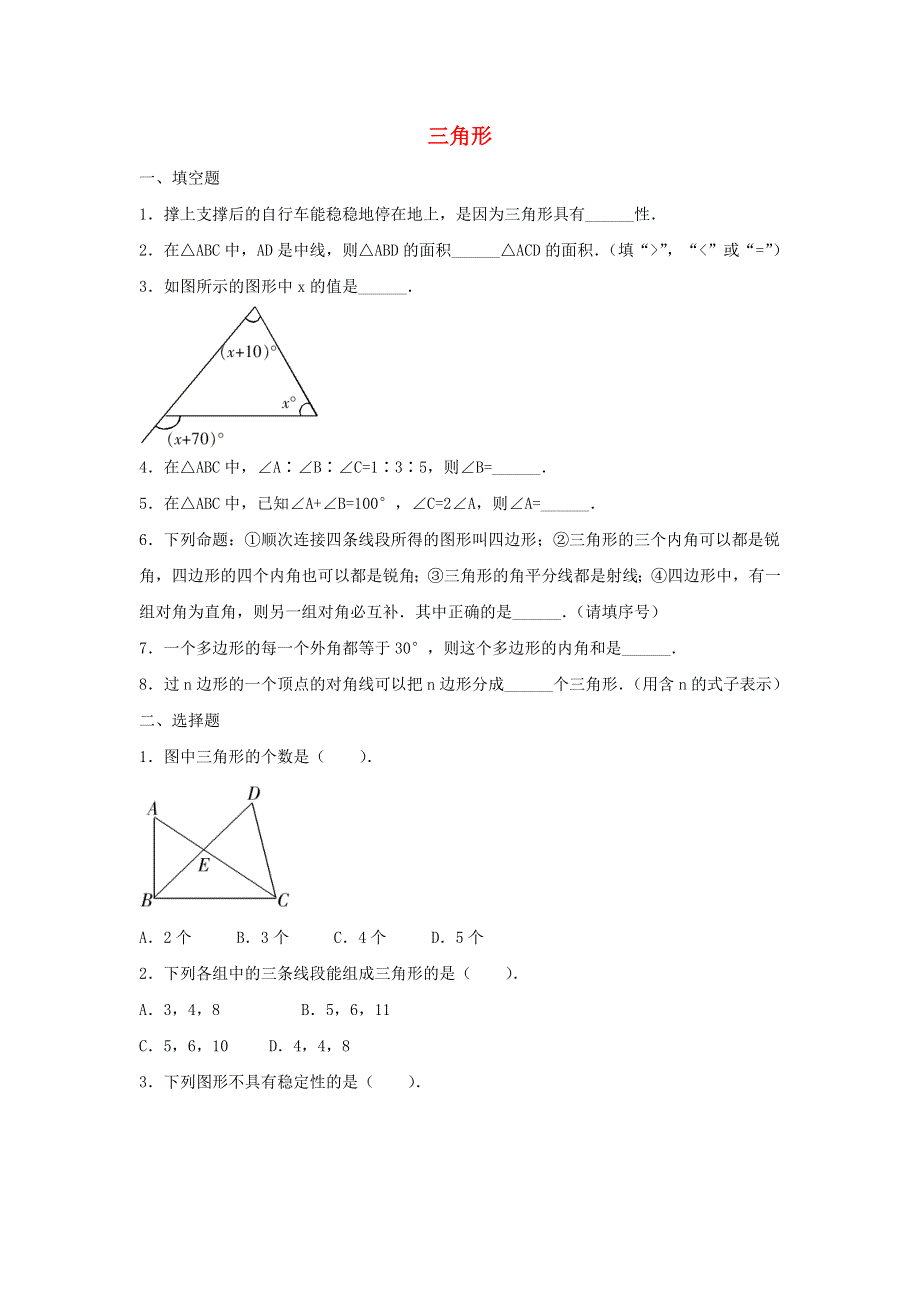 七年级数学下册 第九章《三角形》达标试题（一）（新版）冀教版.doc_第1页