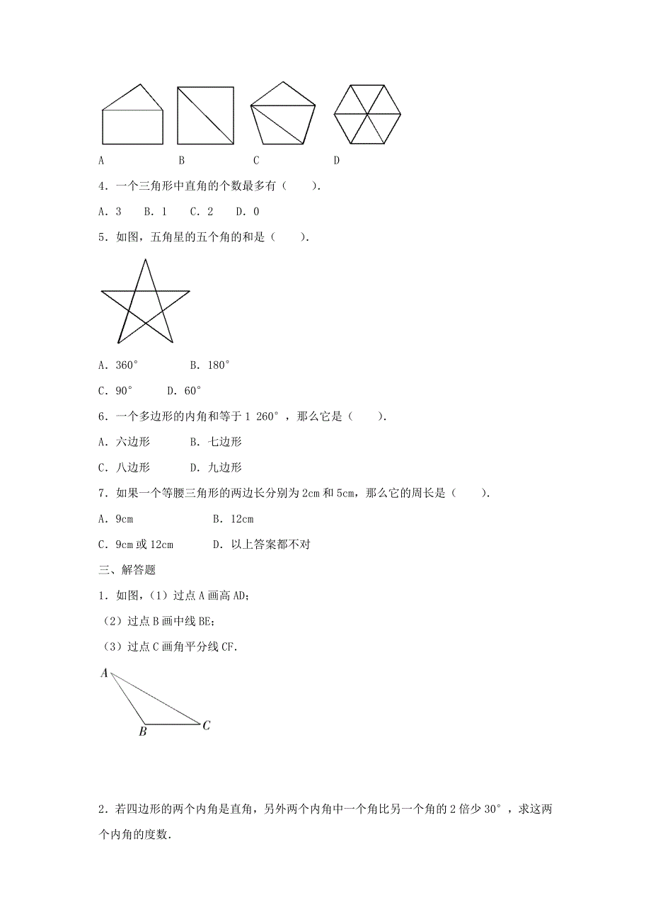 七年级数学下册 第九章《三角形》达标试题（一）（新版）冀教版.doc_第2页