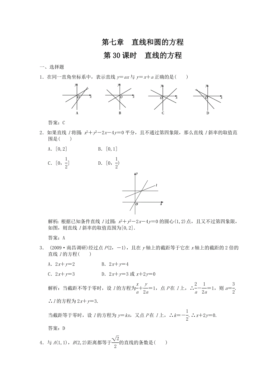 2011届高三数学理大纲版创新设计一轮随堂练习：7.30 直线的方程.doc_第1页