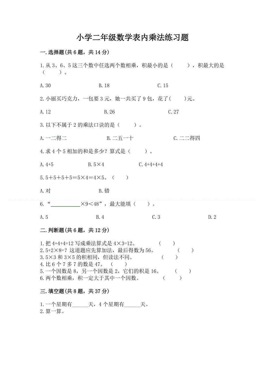 小学二年级数学表内乘法练习题及参考答案【满分必刷】.docx_第1页