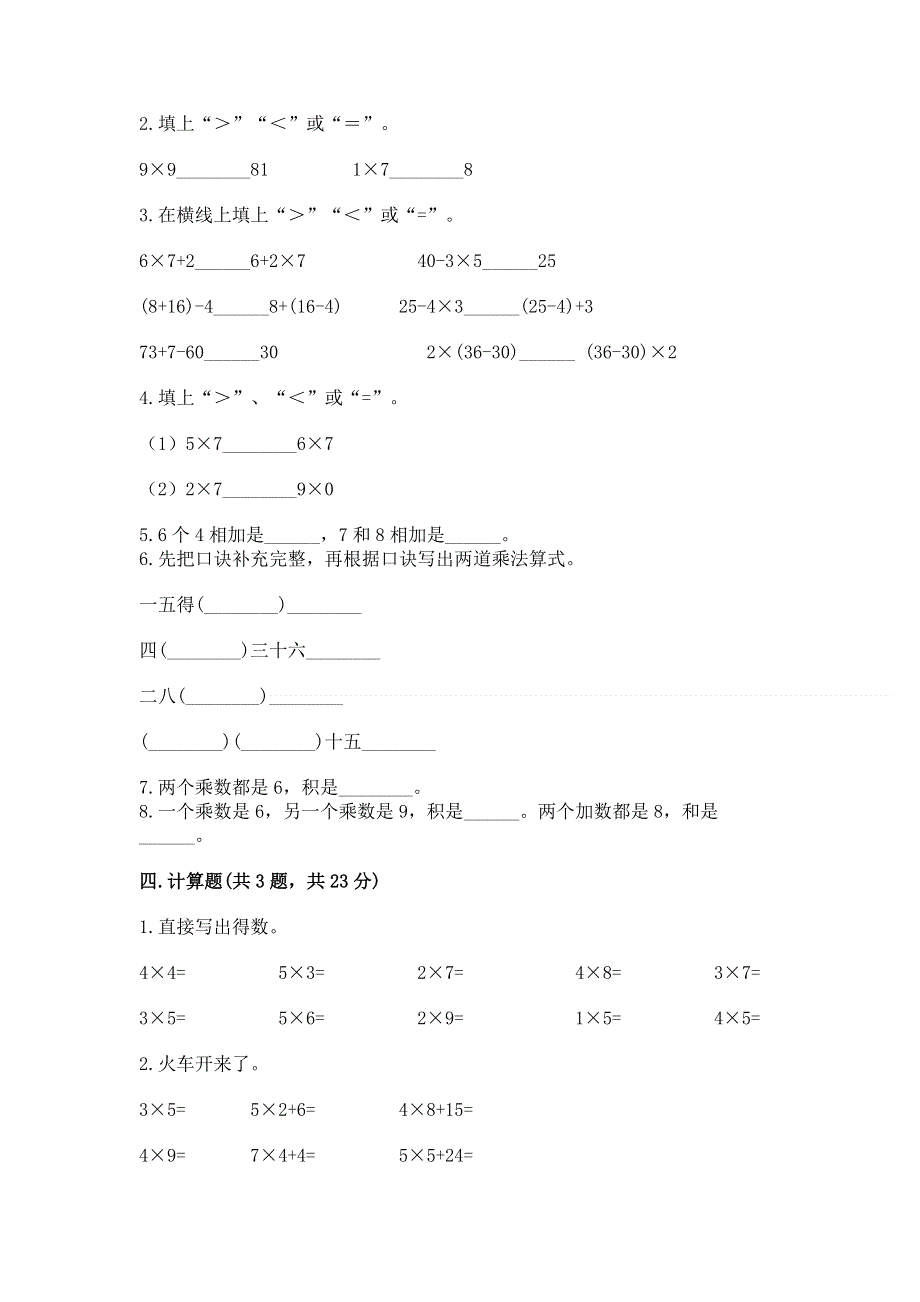 小学二年级数学表内乘法练习题及参考答案（夺分金卷）.docx_第2页