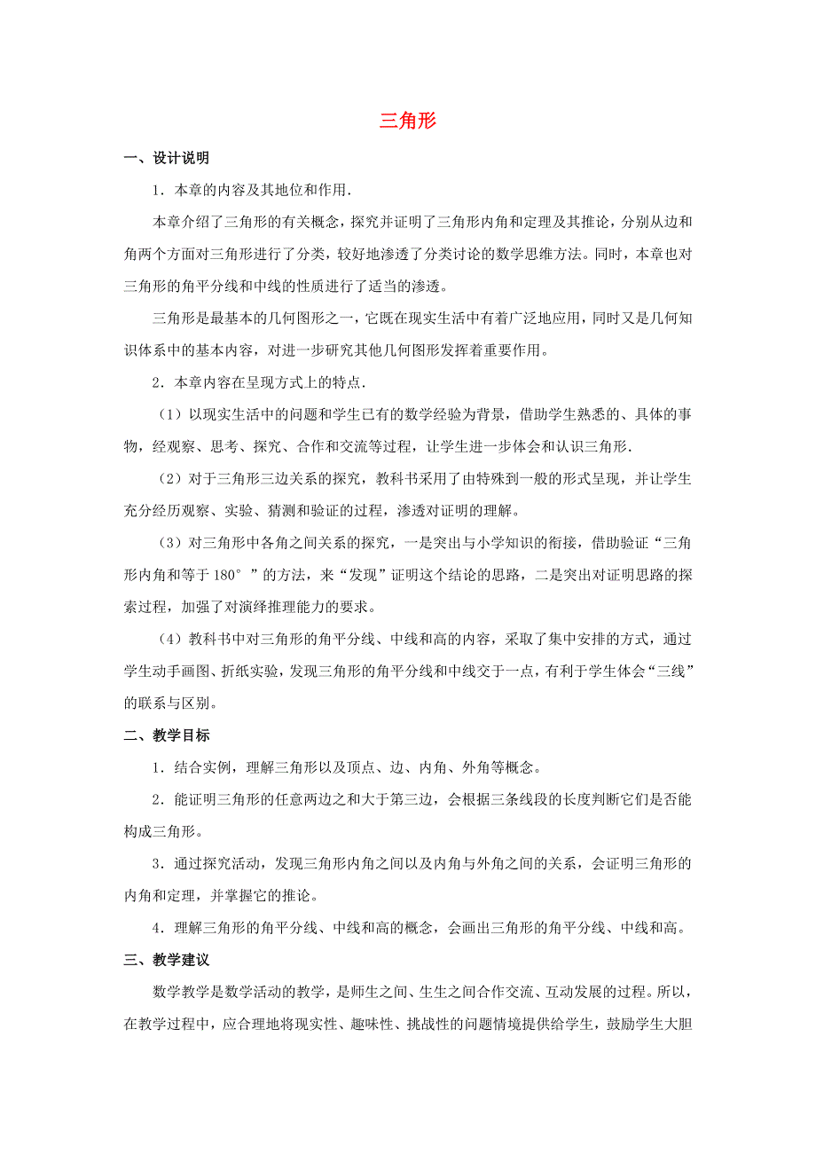 七年级数学下册 第九章《三角形》教材分析素材 （新版）冀教版.doc_第1页