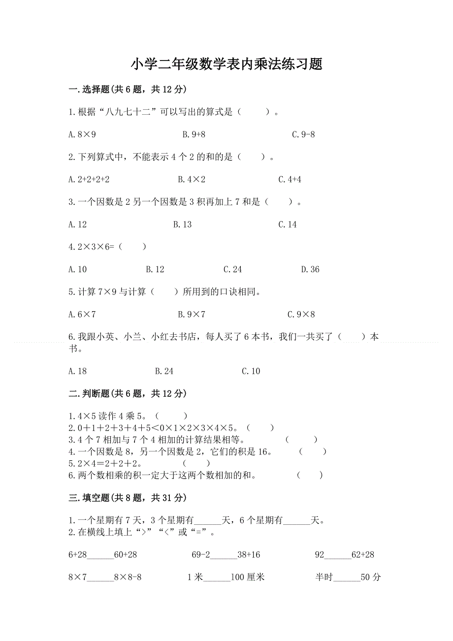 小学二年级数学表内乘法练习题及参考答案（培优a卷）.docx_第1页