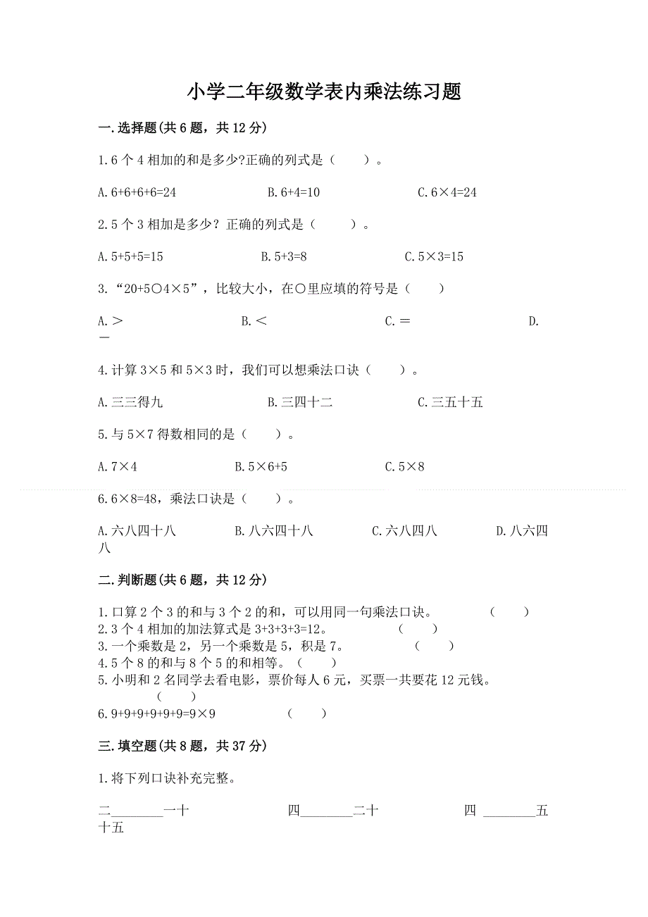 小学二年级数学表内乘法练习题及参考答案【突破训练】.docx_第1页