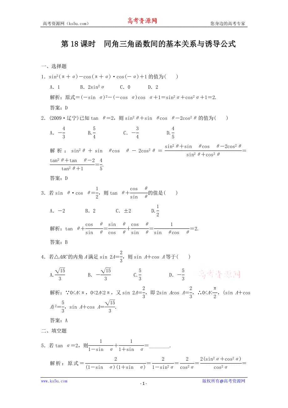 2011届高三数学理大纲版创新设计一轮随堂练习：4.18 同角三角函数间的基本关系与诱导公式.doc_第1页