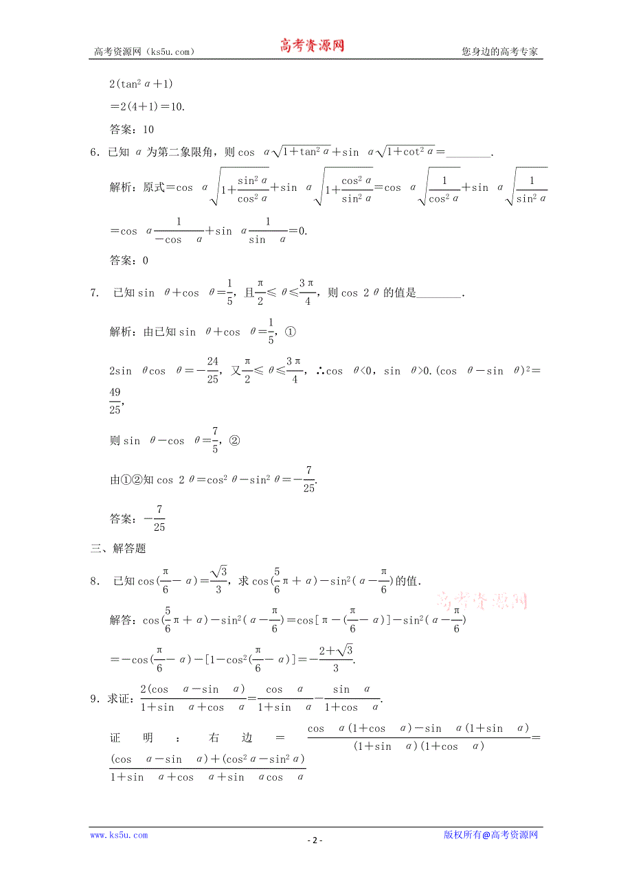 2011届高三数学理大纲版创新设计一轮随堂练习：4.18 同角三角函数间的基本关系与诱导公式.doc_第2页