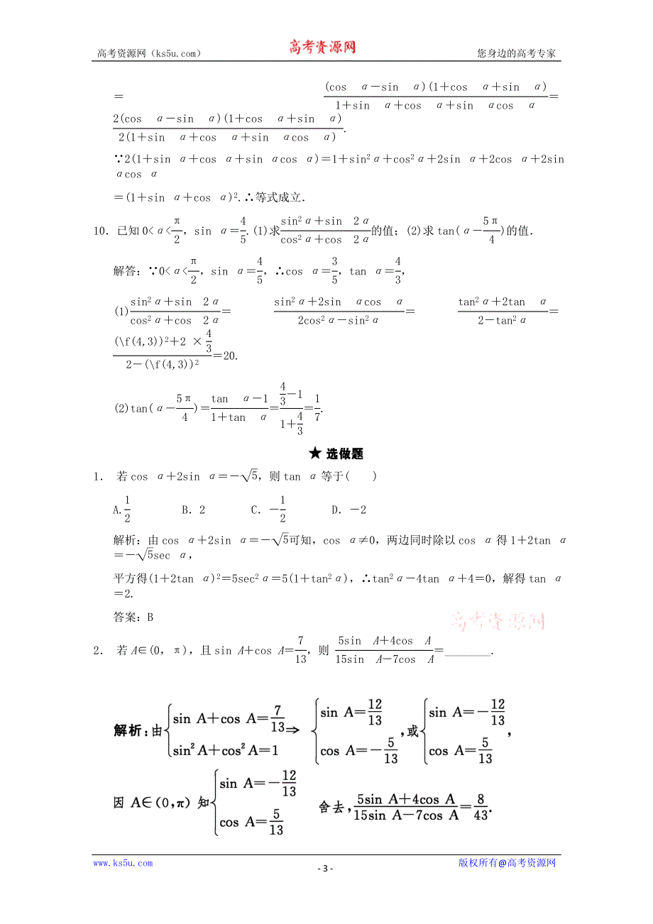 2011届高三数学理大纲版创新设计一轮随堂练习：4.18 同角三角函数间的基本关系与诱导公式.doc_第3页