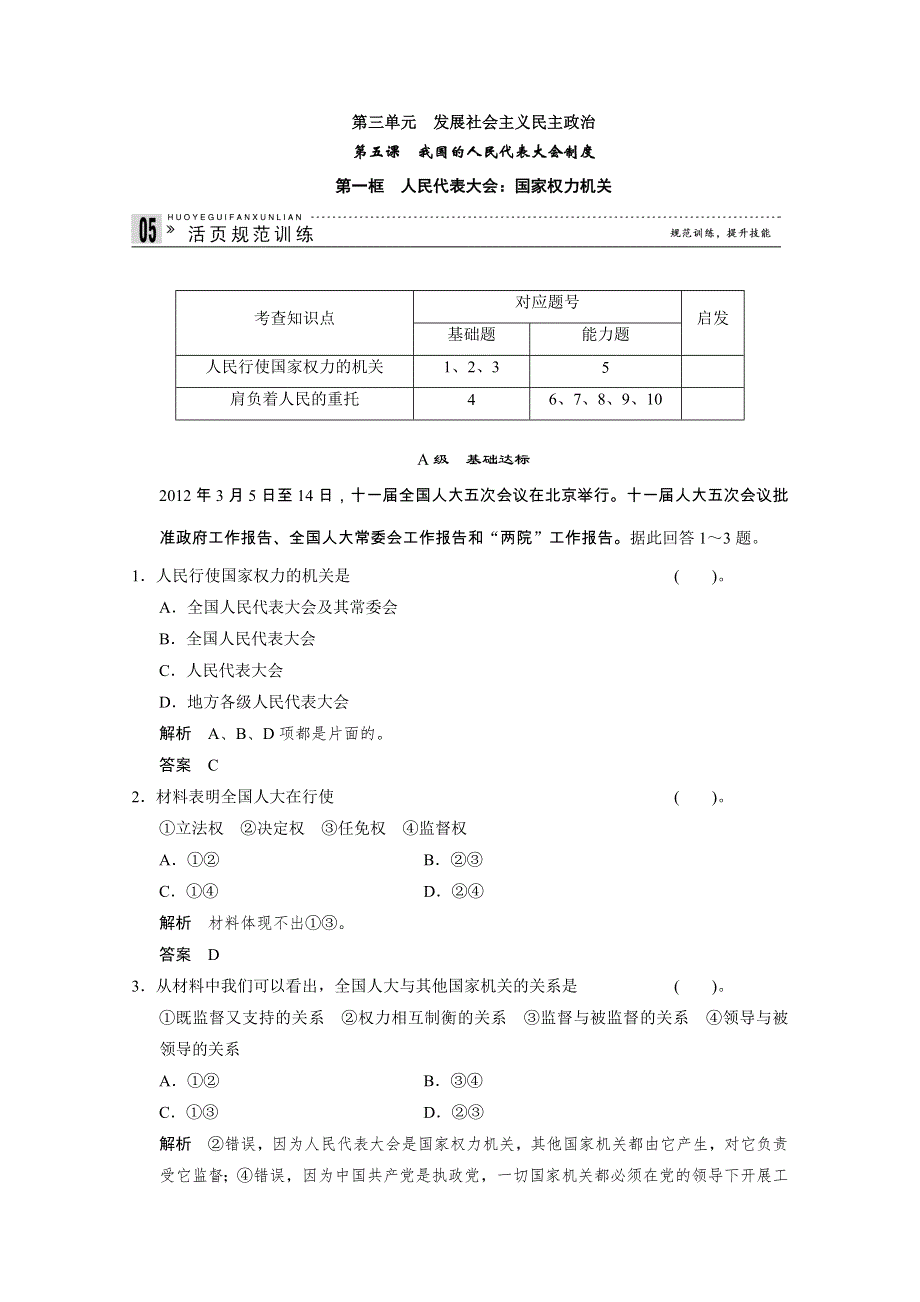 2013学年高一政治生活随堂练习及详解：第五课第一框 人民代表大会：国家权力机关.doc_第1页