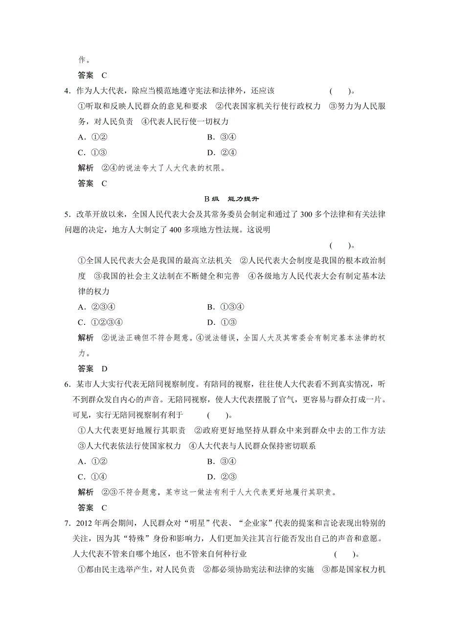 2013学年高一政治生活随堂练习及详解：第五课第一框 人民代表大会：国家权力机关.doc_第2页