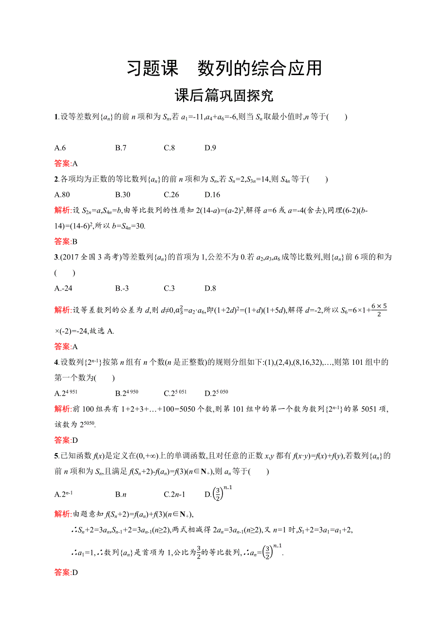 2020-2021学年北师大版数学必修5课后习题：习题课1 数列的综合应用 WORD版含解析.docx_第1页