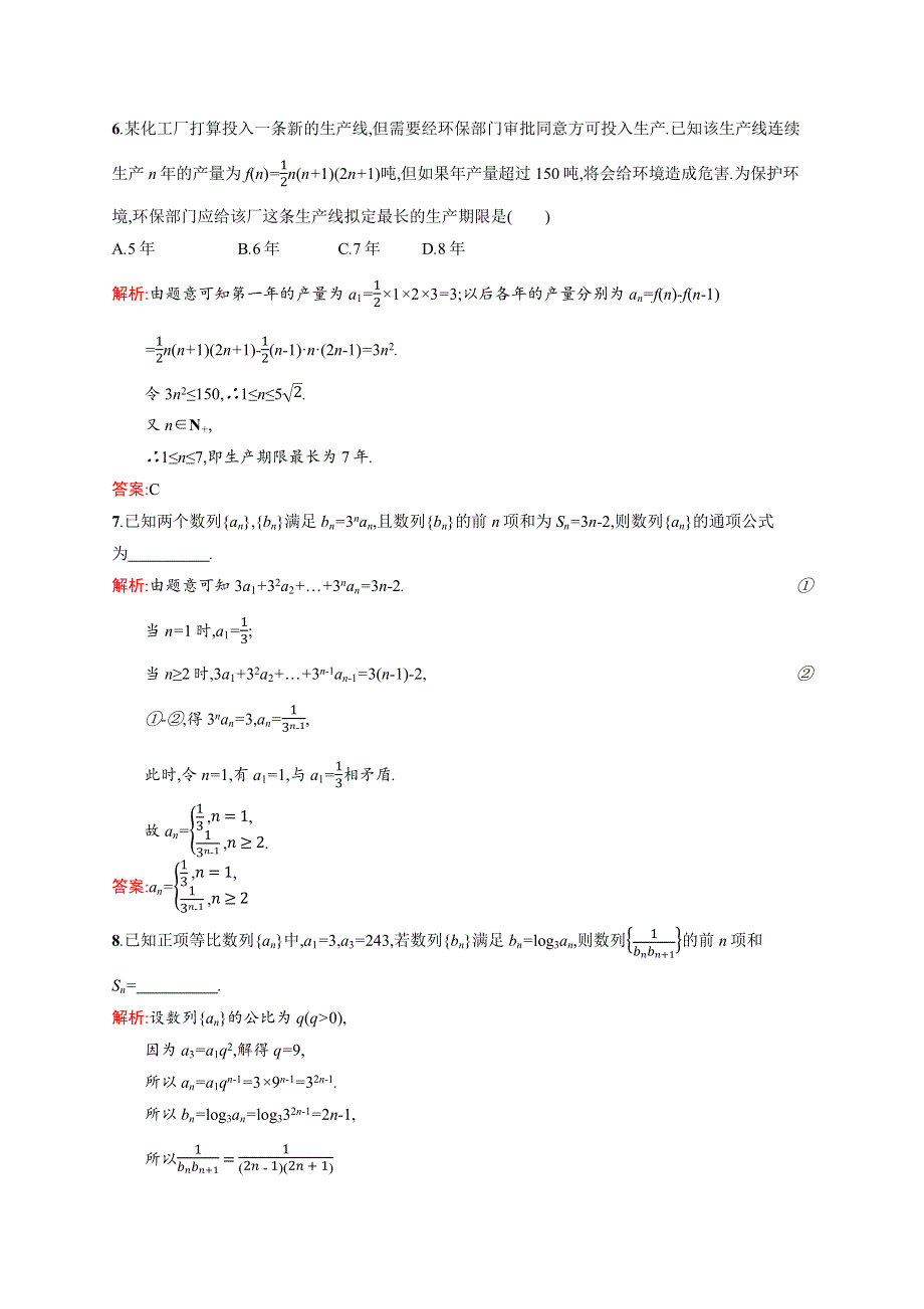 2020-2021学年北师大版数学必修5课后习题：习题课1 数列的综合应用 WORD版含解析.docx_第2页