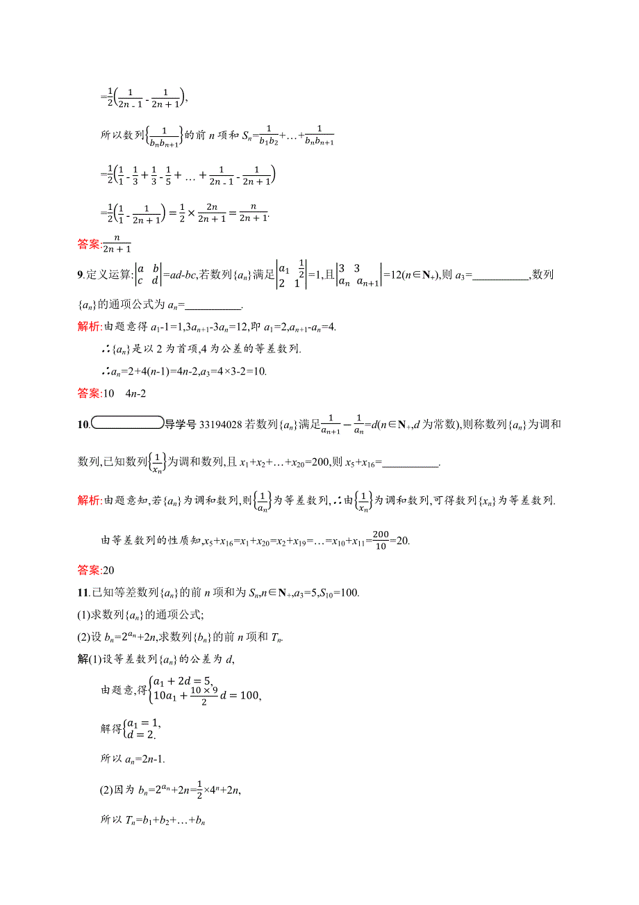 2020-2021学年北师大版数学必修5课后习题：习题课1 数列的综合应用 WORD版含解析.docx_第3页