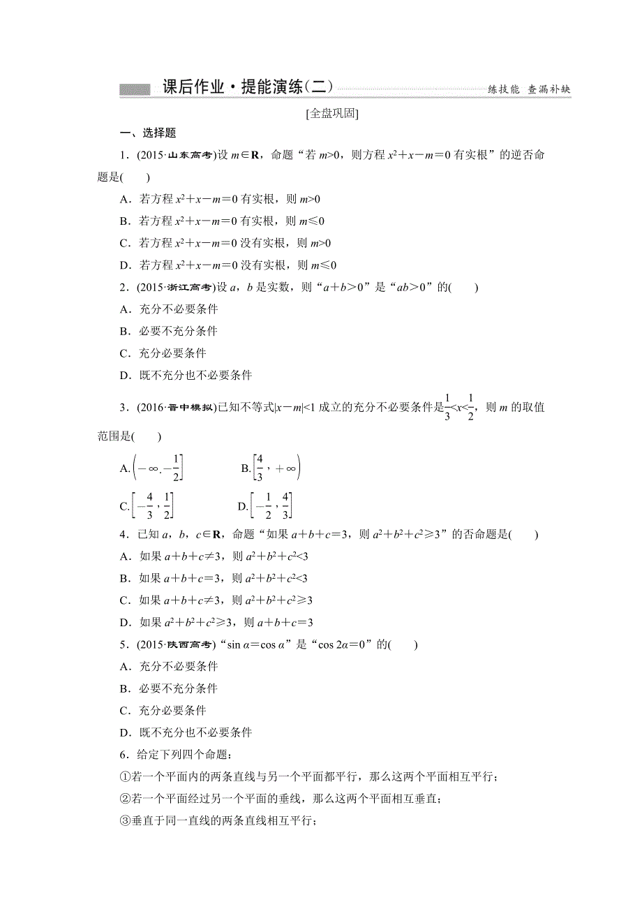 《创新方案》2017届新课标高考总复习数学（文）课后作业 提能演练（二） WORD版含解析.doc_第1页