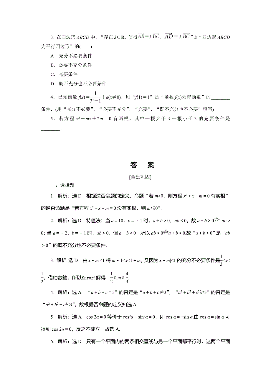 《创新方案》2017届新课标高考总复习数学（文）课后作业 提能演练（二） WORD版含解析.doc_第3页