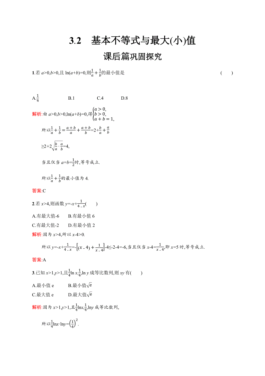 2020-2021学年北师大版数学必修5课后习题：3-3-2 基本不等式与最大（小）值 WORD版含解析.docx_第1页