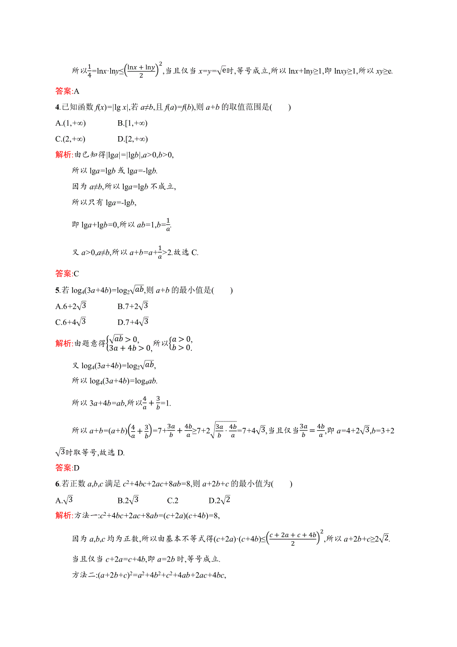 2020-2021学年北师大版数学必修5课后习题：3-3-2 基本不等式与最大（小）值 WORD版含解析.docx_第2页