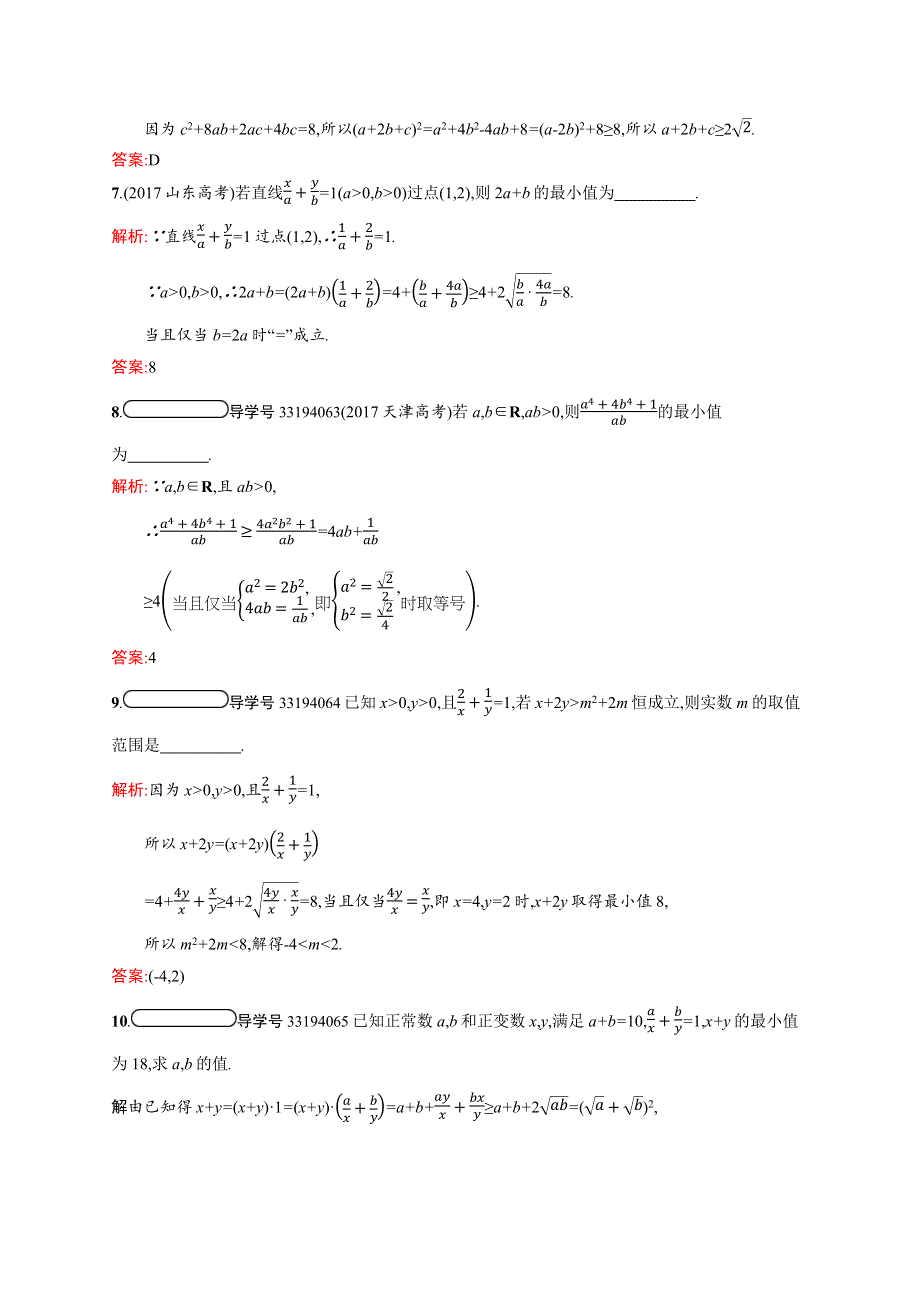 2020-2021学年北师大版数学必修5课后习题：3-3-2 基本不等式与最大（小）值 WORD版含解析.docx_第3页