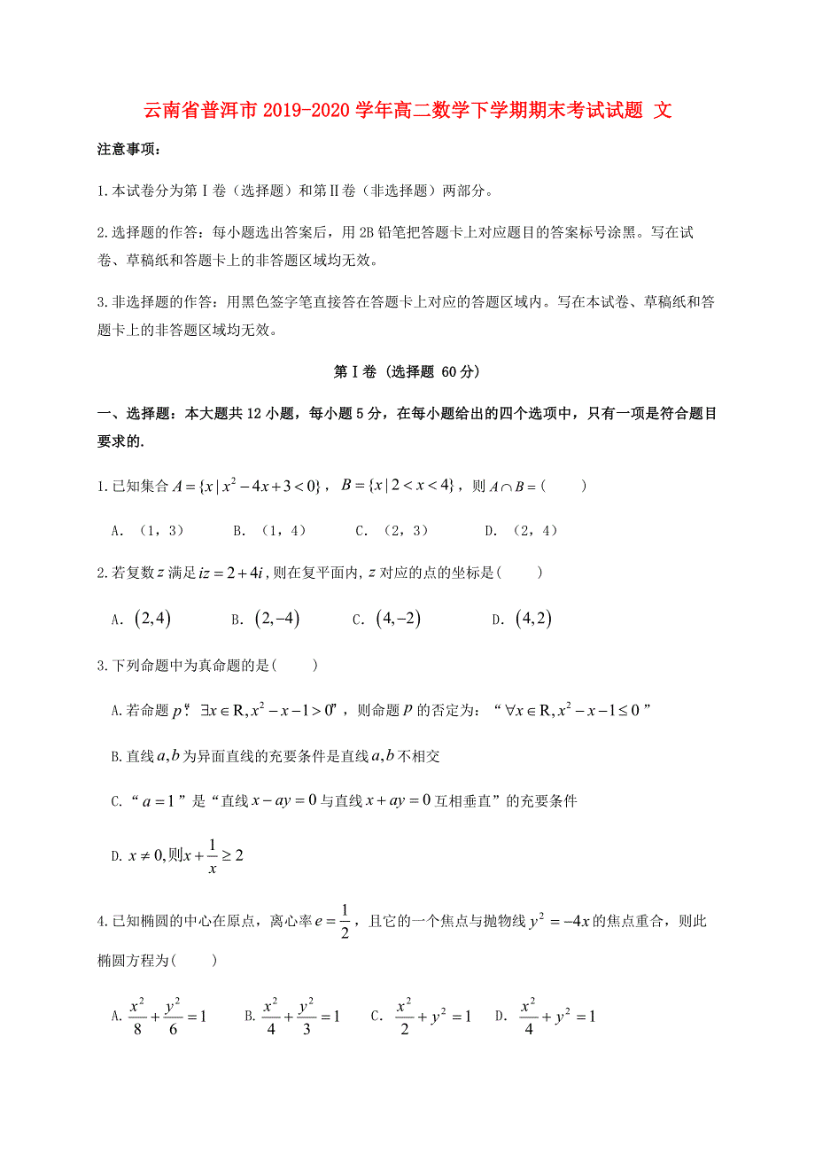 云南省普洱市2019-2020学年高二数学下学期期末考试试题 文.doc_第1页