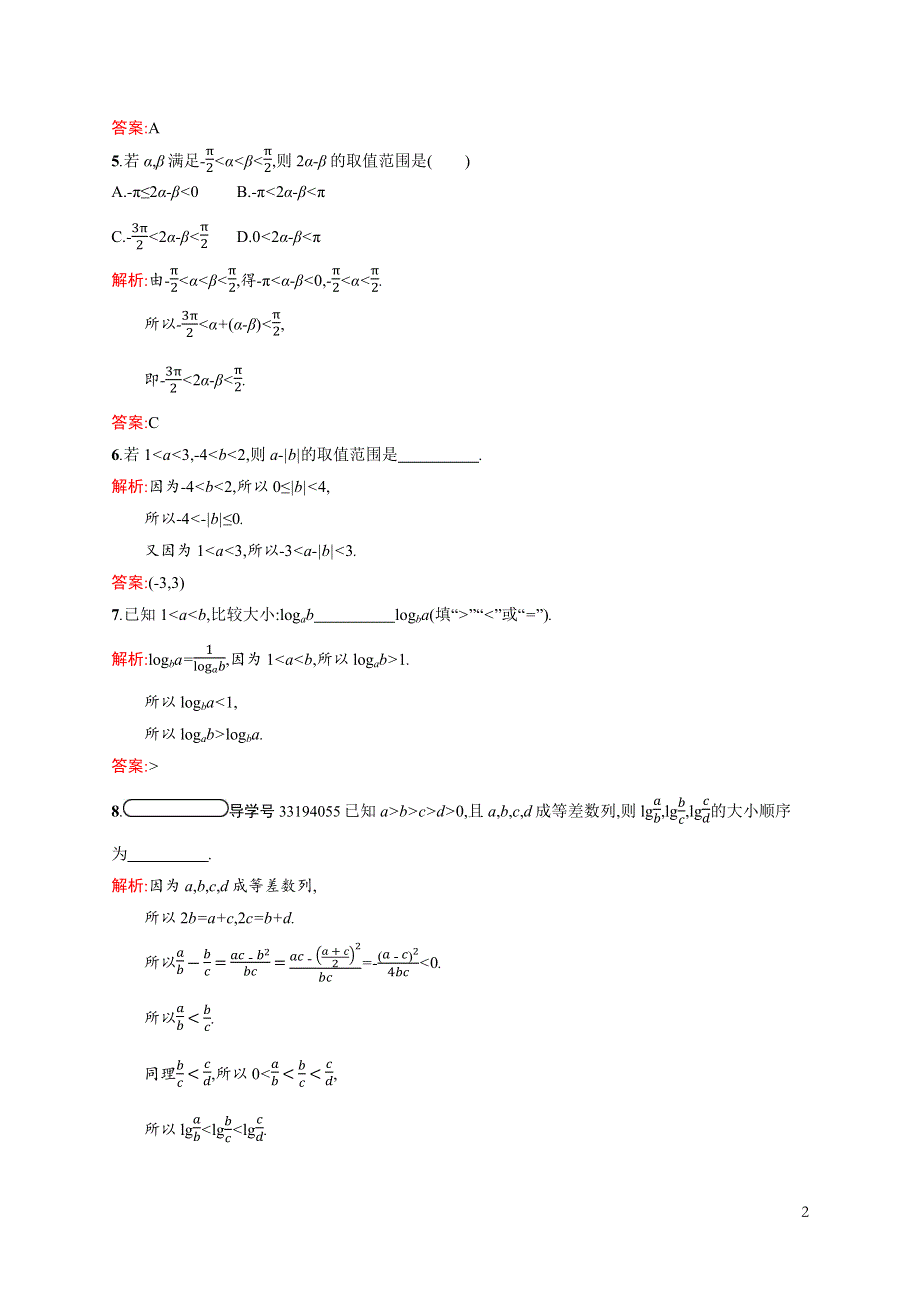 2020-2021学年北师大版数学必修5课后习题：3-1 不等关系 WORD版含解析.docx_第2页