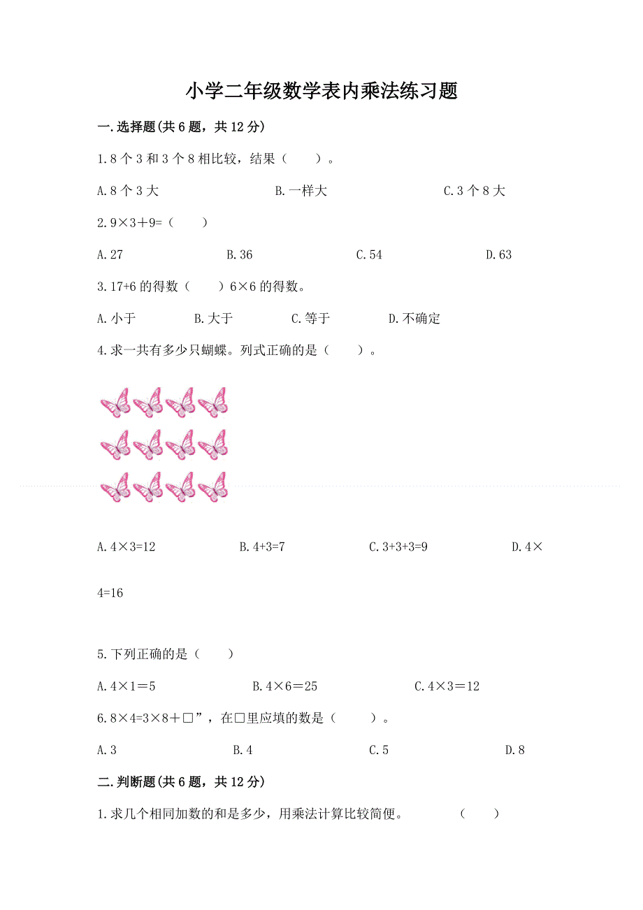 小学二年级数学表内乘法练习题及参考答案（综合卷）.docx_第1页