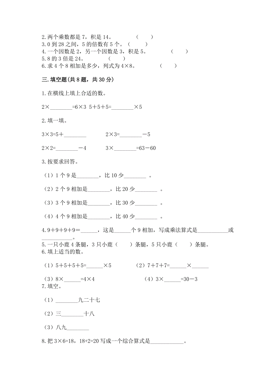 小学二年级数学表内乘法练习题及参考答案（综合卷）.docx_第2页