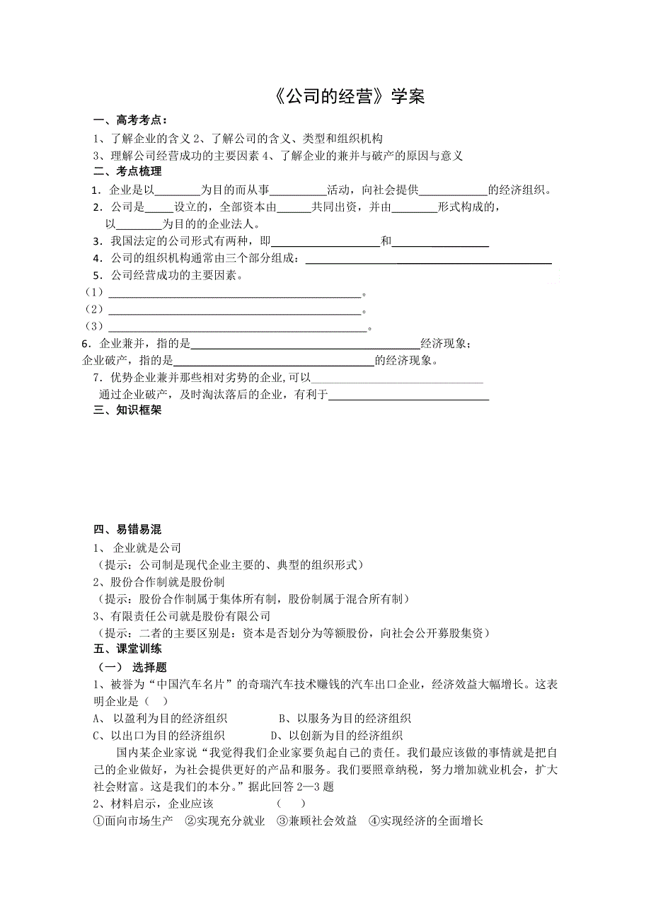 2013学年高一政治精品学案：2.5.1《公司的经营》（新人教版必修1）.doc_第1页