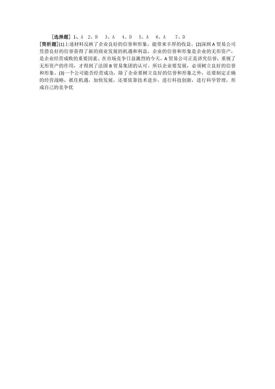 2013学年高一政治精品学案：2.5.1《公司的经营》（新人教版必修1）.doc_第3页