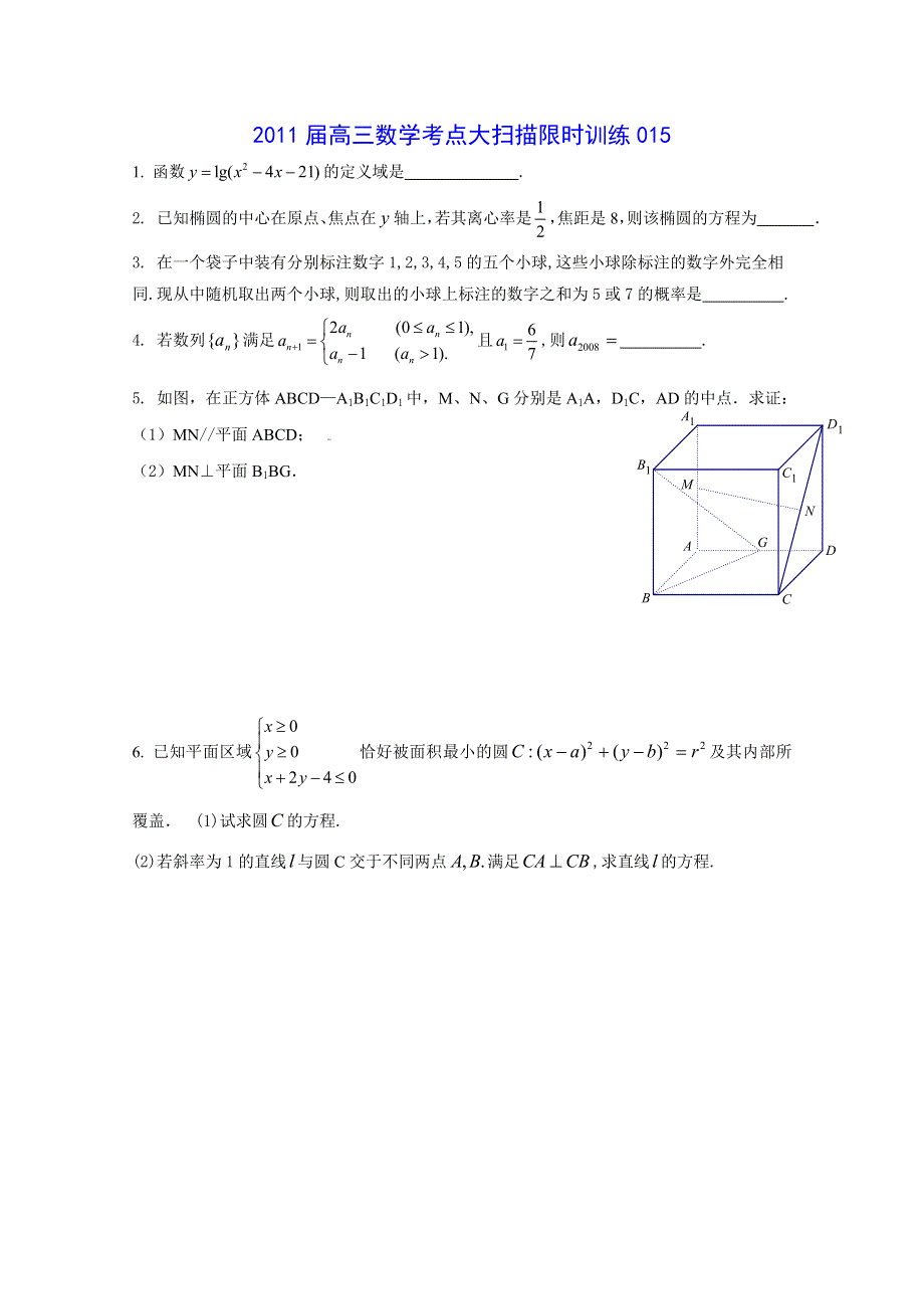 2011届高三数学考点限时冲刺训练015.doc_第1页