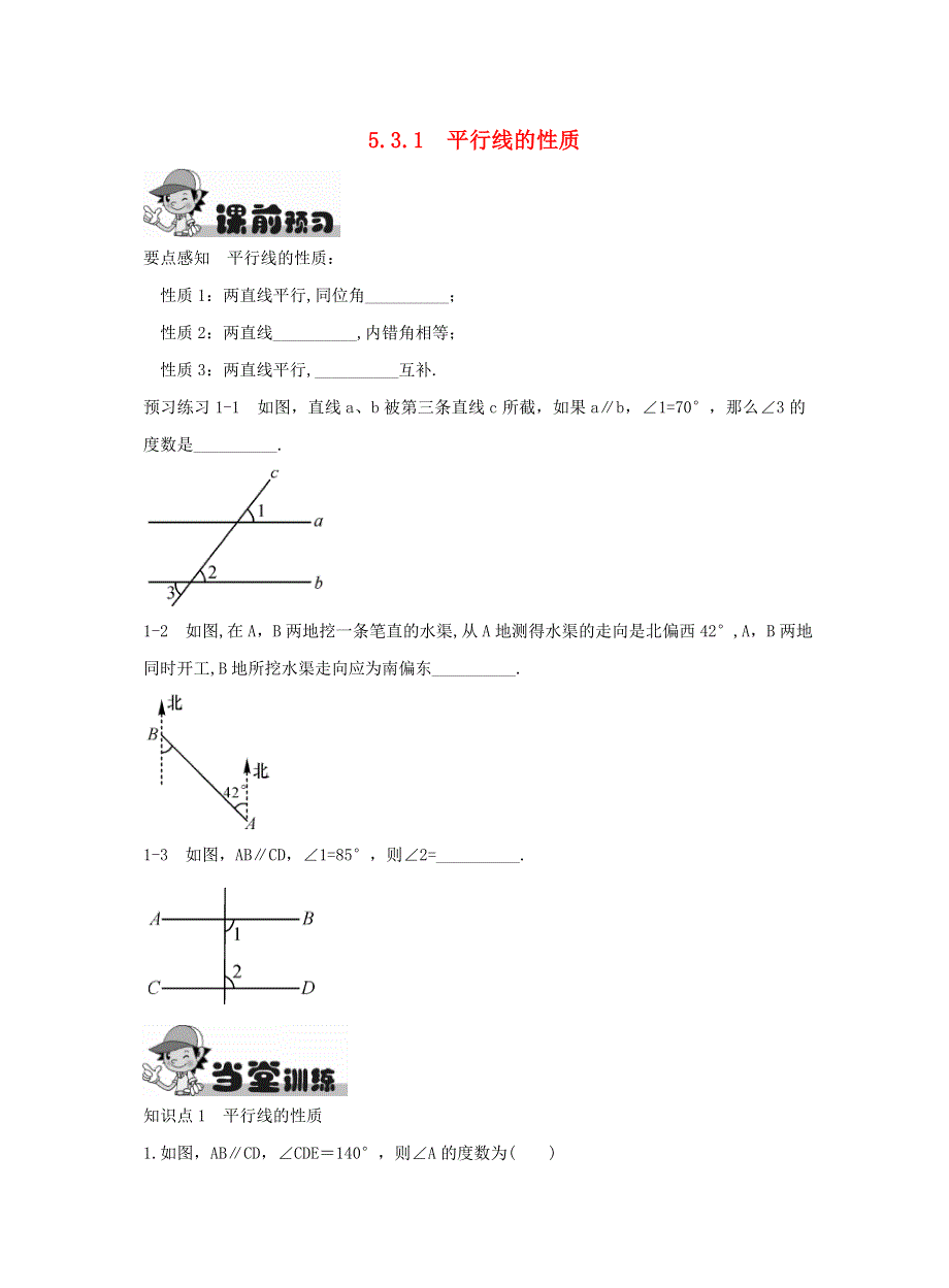 七年级数学下册 第五章 相交线与平行线 5.3 平行线的性质 5.3.1 平行线的性质作业 （新版）新人教版.doc_第1页