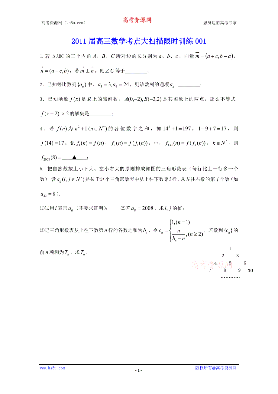 2011届高三数学考点大扫描限时训练1-2.doc_第1页