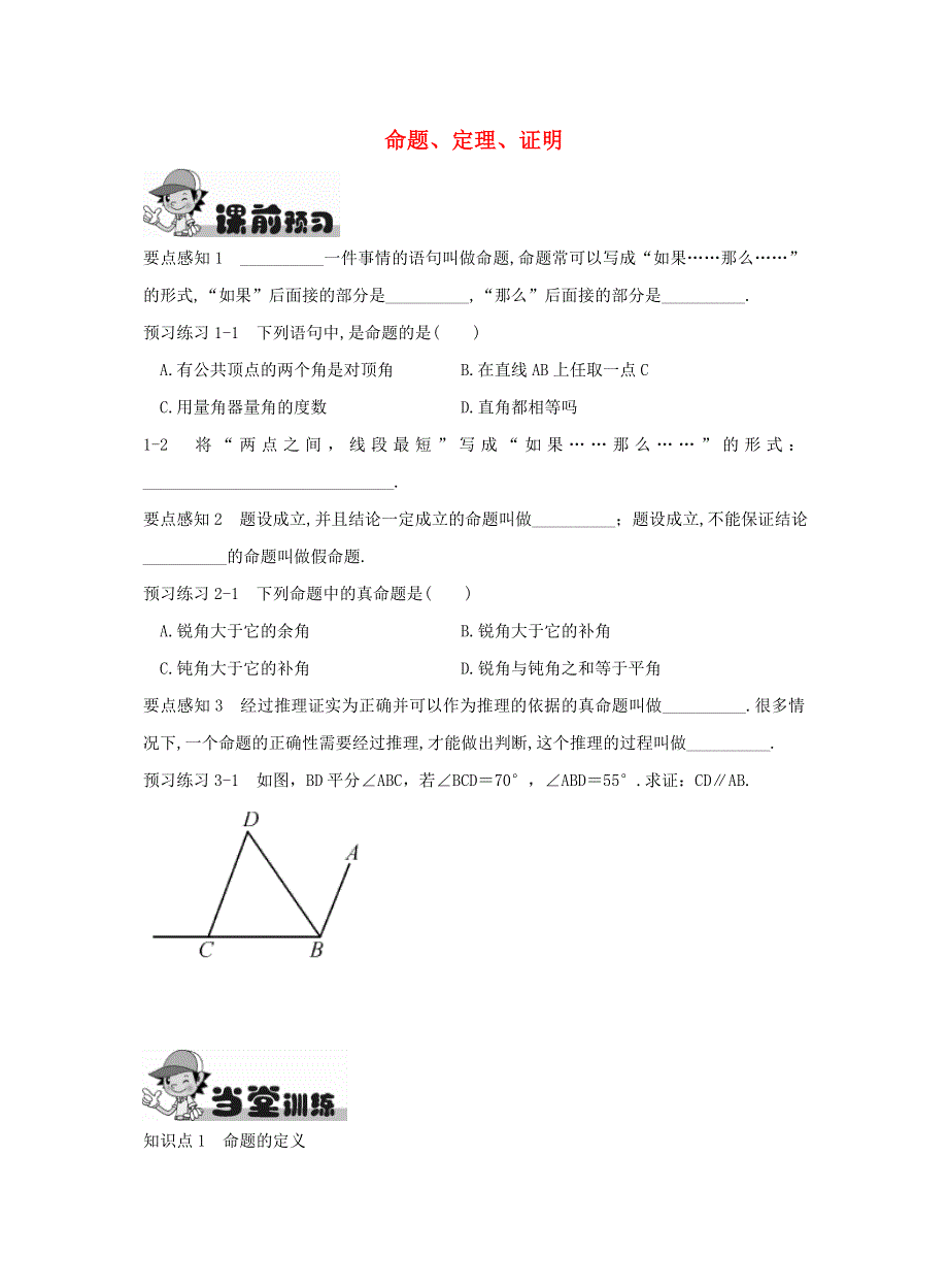 七年级数学下册 第五章 相交线与平行线 5.3 平行线的性质 5.3.2 命题、定理、证明作业 （新版）新人教版.doc_第1页