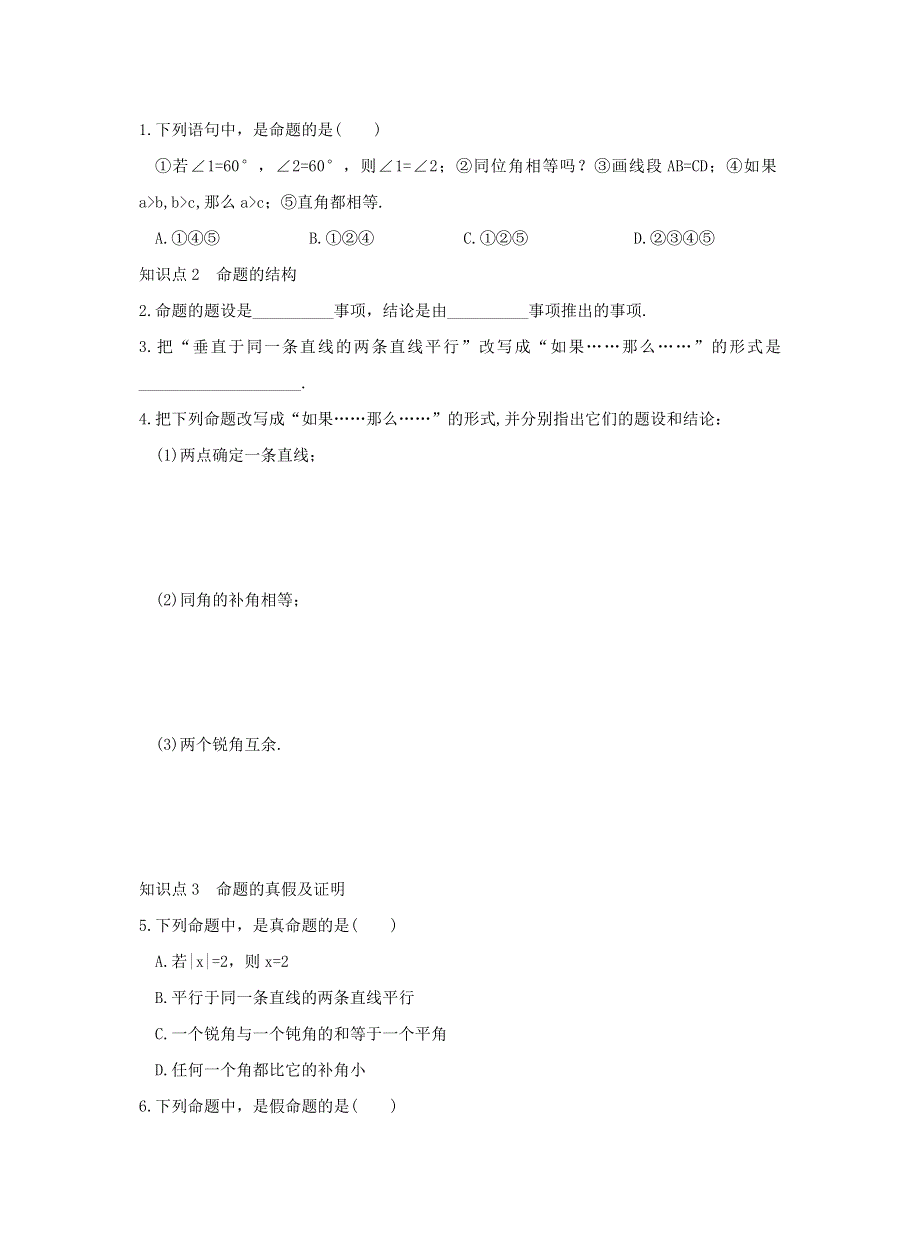 七年级数学下册 第五章 相交线与平行线 5.3 平行线的性质 5.3.2 命题、定理、证明作业 （新版）新人教版.doc_第2页